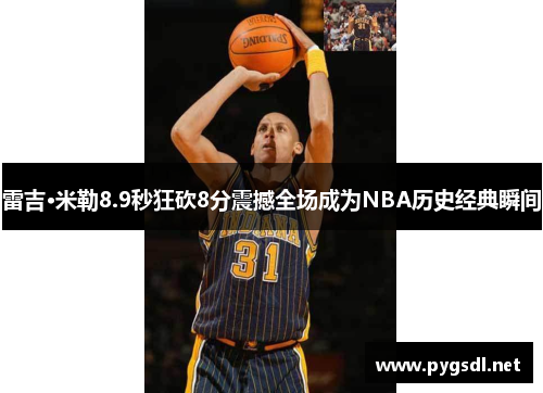 雷吉·米勒8.9秒狂砍8分震撼全场成为NBA历史经典瞬间