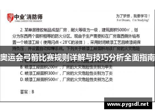 奥运会弓箭比赛规则详解与技巧分析全面指南