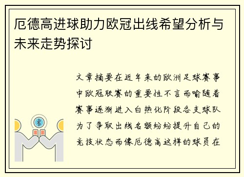 厄德高进球助力欧冠出线希望分析与未来走势探讨