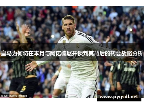 皇马为何将在本月与阿诺德展开谈判其背后的转会战略分析