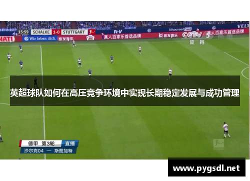 英超球队如何在高压竞争环境中实现长期稳定发展与成功管理
