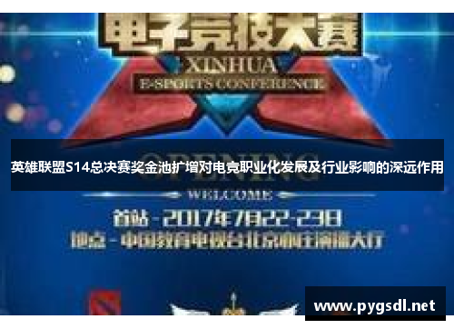 英雄联盟S14总决赛奖金池扩增对电竞职业化发展及行业影响的深远作用