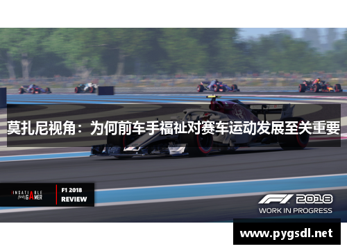 莫扎尼视角：为何前车手福祉对赛车运动发展至关重要