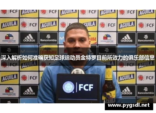 深入解析如何准确获知足球运动员金特罗目前所效力的俱乐部信息