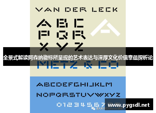 全景式解读阿森纳徽标所呈现的艺术表达与深厚文化价值意蕴探析论