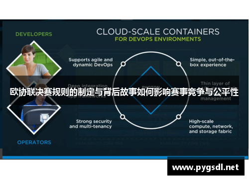 欧协联决赛规则的制定与背后故事如何影响赛事竞争与公平性