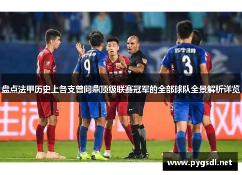 盘点法甲历史上各支曾问鼎顶级联赛冠军的全部球队全景解析详览